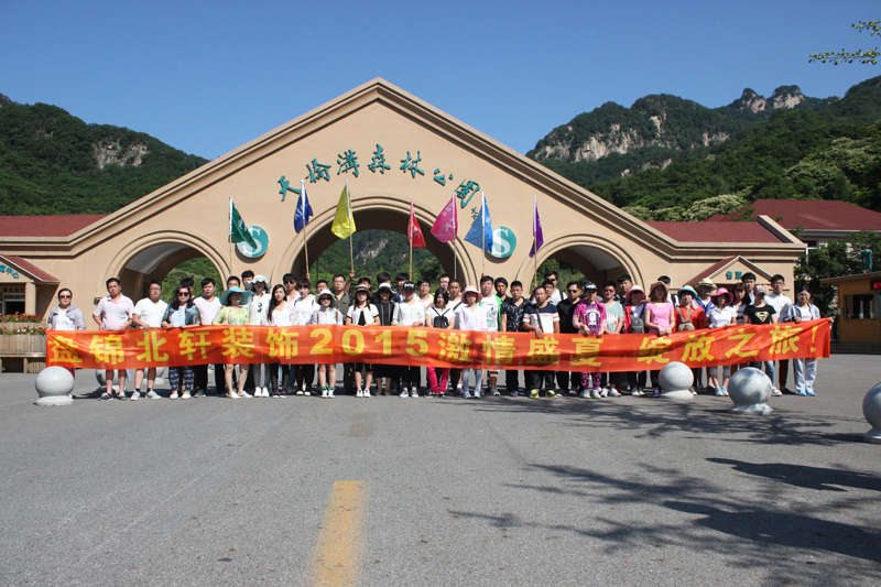 老女人插B网盘锦北轩装饰2015激情盛夏 绽放之旅